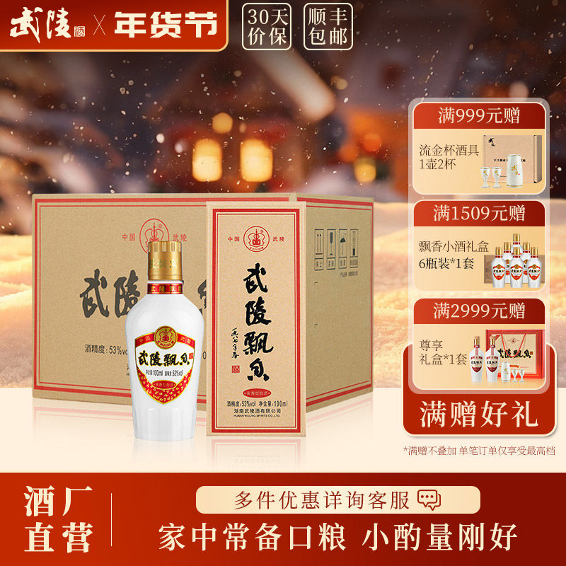 武陵酒飘香小酒版100ml*12瓶整箱装酱香型白酒53度纯粮食品鉴酒