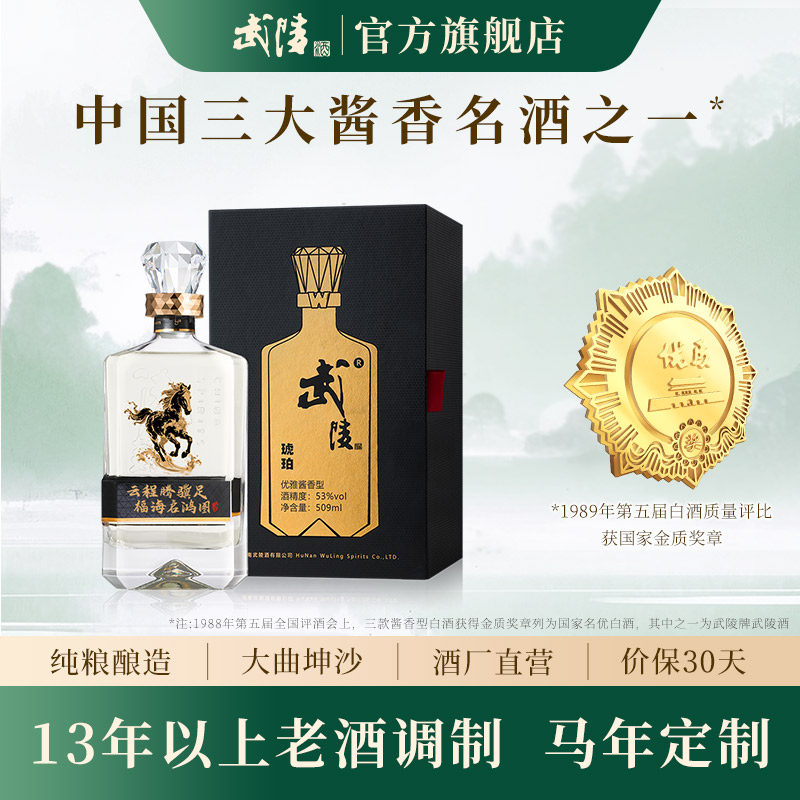 武陵酒琥珀&middot;509ml定制版53度酱香型高度白酒马年年纪念送礼酒