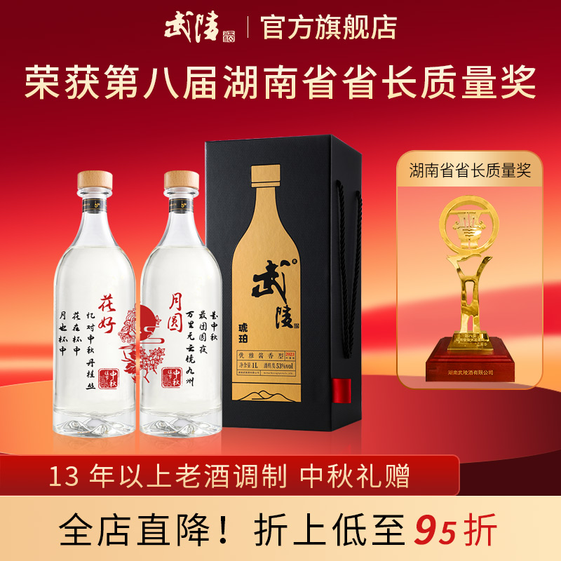 武陵酒琥珀中秋送礼定制版53度酱香型高度白酒礼盒包装1000ml*2瓶