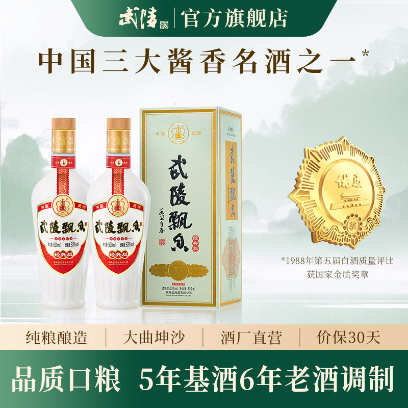 武陵酒经典飘香酱香白酒53度纯粮食酒500ml*2瓶送礼佳品官方正品