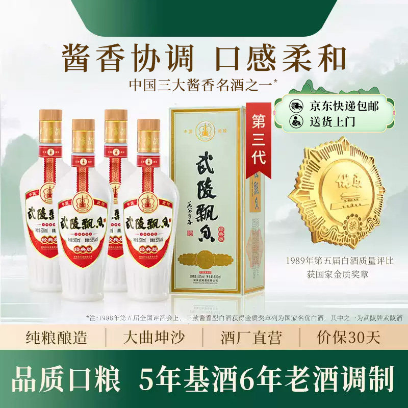 官方直营正品保真武陵酒