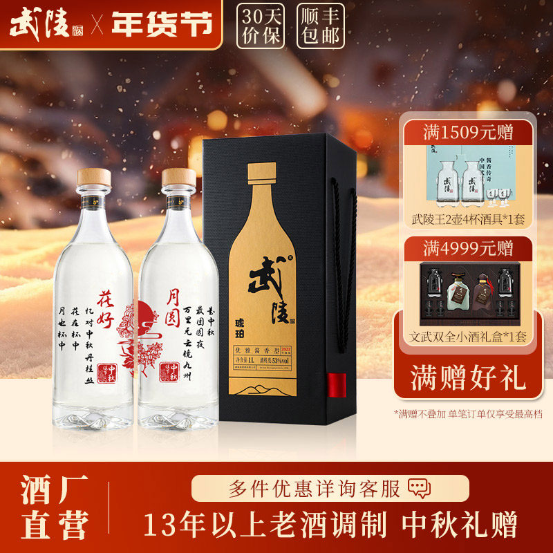 武陵酒琥珀中秋送礼定制版53度酱香型高度白酒礼盒包装1000ml*2瓶