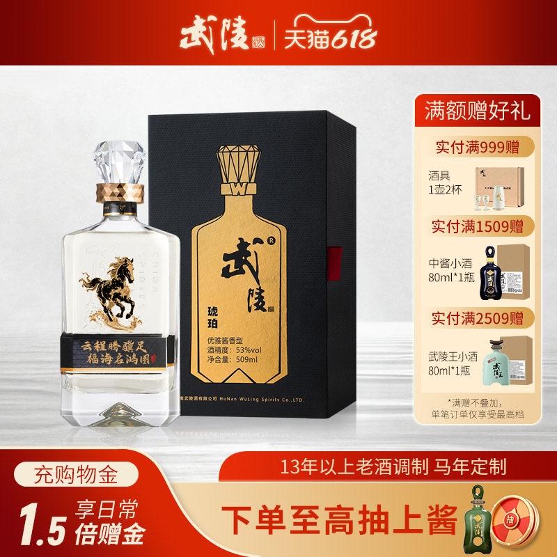 武陵酒琥珀&middot;509ml定制版53度酱香型高度白酒马年年纪念送礼酒