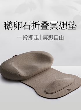 Zmind鹅卵石折叠冥想垫地上看书打坐垫禅修 专用冥想瑜伽便携神器