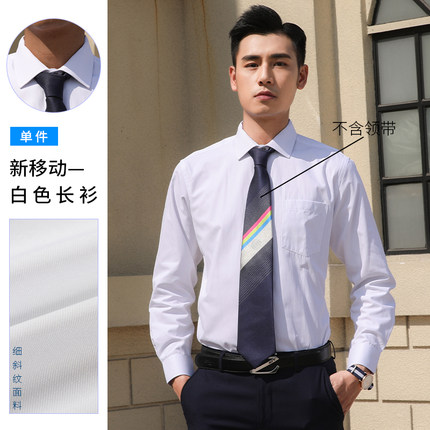 高档新款中国移动工作服男工装衬衣移动公司营业员白色长袖衬衫春