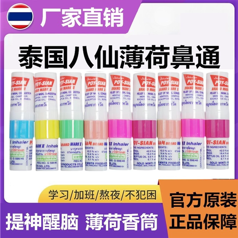 正品泰国八仙筒鼻通棒开车提神醒脑防困提神醒脑学生上课防瞌睡清