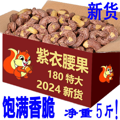 紫皮带衣大腰果仁2024年新货