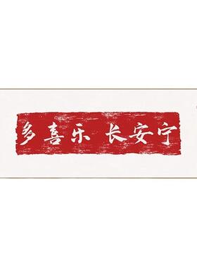 新中式禅意客厅沙发床头壁画多喜乐长安宁书法字画挂画茶室装饰画