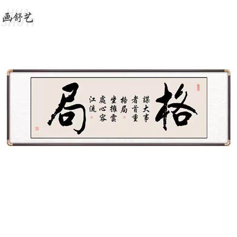 新中式客厅书法挂画茶室公室装饰画沙发背景墙手写字画壁画有框