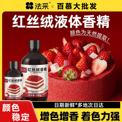 FC法采红丝绒液烘焙可食用色素天然精华液红色蛋糕液食品级香精