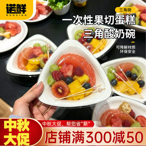 一次性三角碗网红水果果切酸奶碗