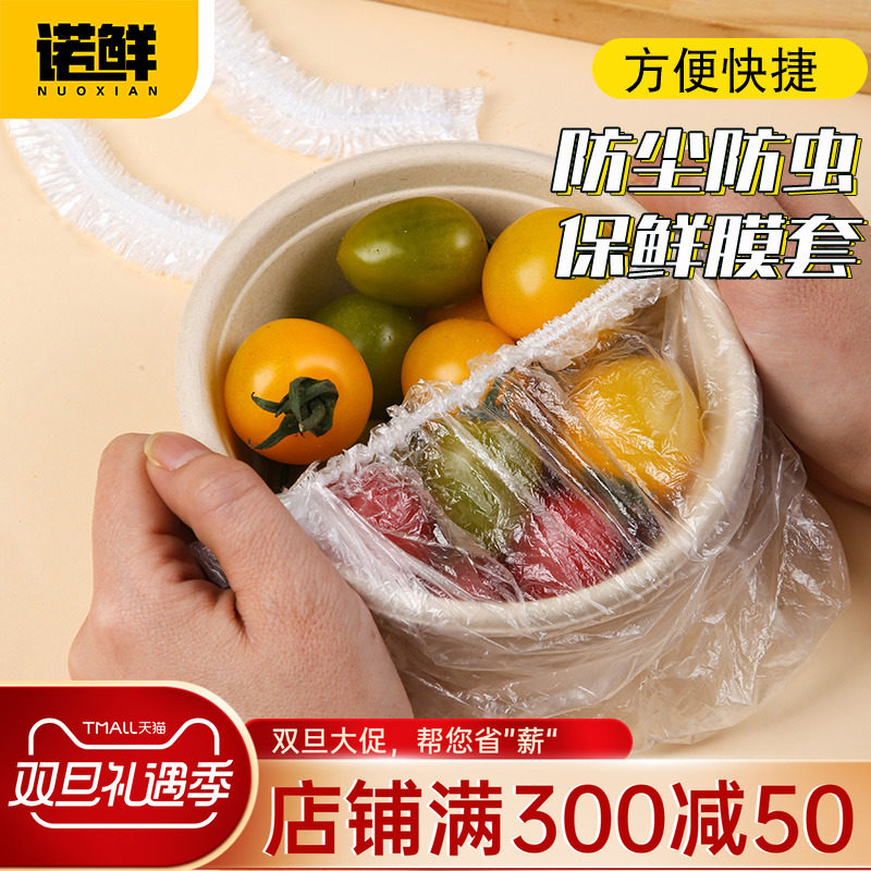 诺鲜一次性保鲜膜套厨房保鲜袋
