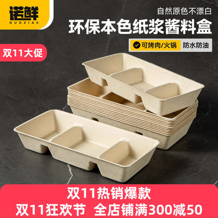 一次性纸浆三格蘸料碟分隔餐盒烤肉火锅味碟烧烤用料盘可降解三拼