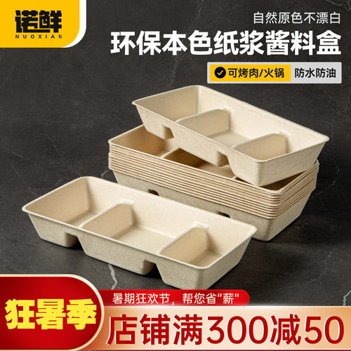诺鲜一次性纸浆蘸料碟可降解料盒