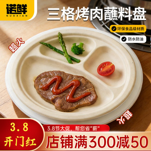 一次性烤肉蘸料盘可降解蘸料碟三格圆盘料盒小料碗韩式烤肉分隔盘