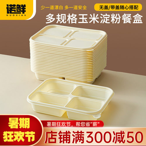 一次性玉米淀粉基分格加硬打包盒