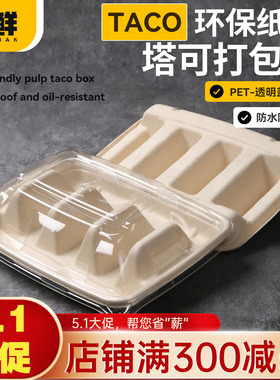 一次性taco塔可盒可降解打包墨西哥脆皮玉米饼包装盒外卖带盖商用