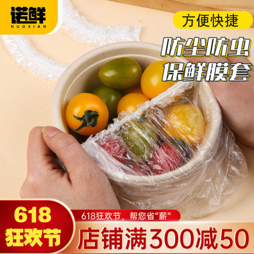 诺鲜一次性保鲜膜套厨房保鲜袋