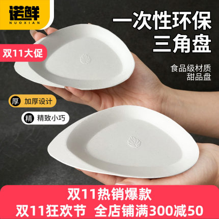 一次性纸浆三角小碟甘蔗浆生日蛋糕盘纸盘西点餐盘户外蘸料纸碟子