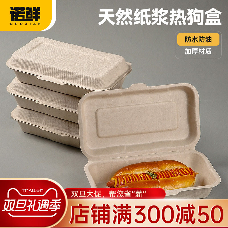 诺鲜一次性纸浆打包餐盒热狗盒