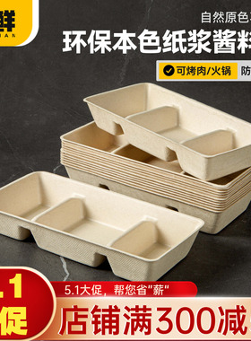 一次性纸浆三格蘸料碟分隔餐盒烤肉火锅味碟烧烤用料盘可降解三拼