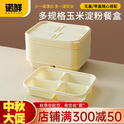 一次性玉米淀粉基分格便当盒无盖多格家用带盖饭盒商用加硬打包盒