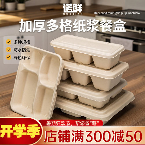 一次性纸浆分格餐盒可降解打包盒