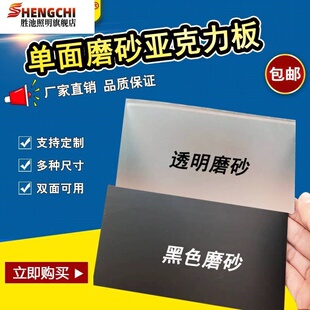 直销新款 定制磨砂压克力板透明黑色单面哑光硬塑料有X机玻璃板加