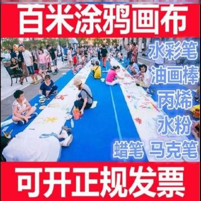 制作颜料涤纶棉加厚签到卷轴填色百米涂鸦画布建党长卷颜料画活动