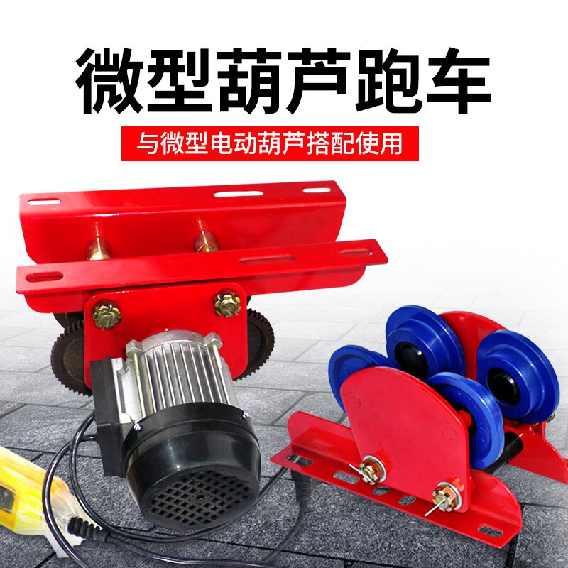 好货微型电动葫芦手推跑车家用起重吊机单轨小车工字钢滑轮行走滑