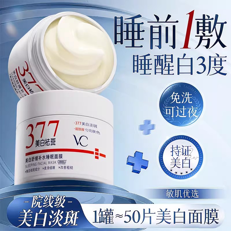 377美白面膜睡眠免洗提亮淡斑补水保湿舒缓暗沉正品官方熬夜党