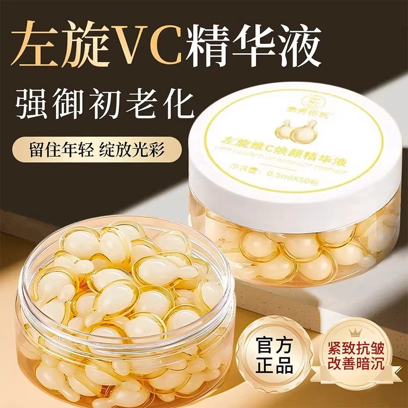 左旋维vc软胶囊精华液官方旗店正品嫩白用级提亮去黄改善暗沉