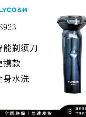 飞科（FLYCO）男士电动剃须刀旋转式全身水洗FS922/FS923