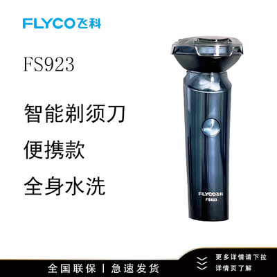 飞科（FLYCO）男士电动剃须刀旋转式全身水洗FS922/FS923