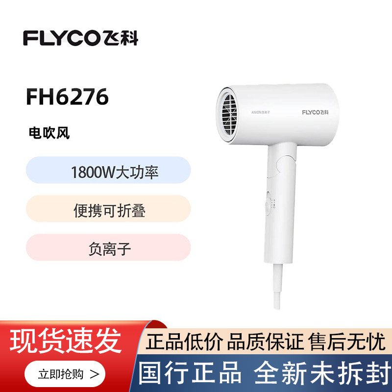 飞科电吹风机家用护发大功率风力折叠宿舍学生FH6276/FH6278