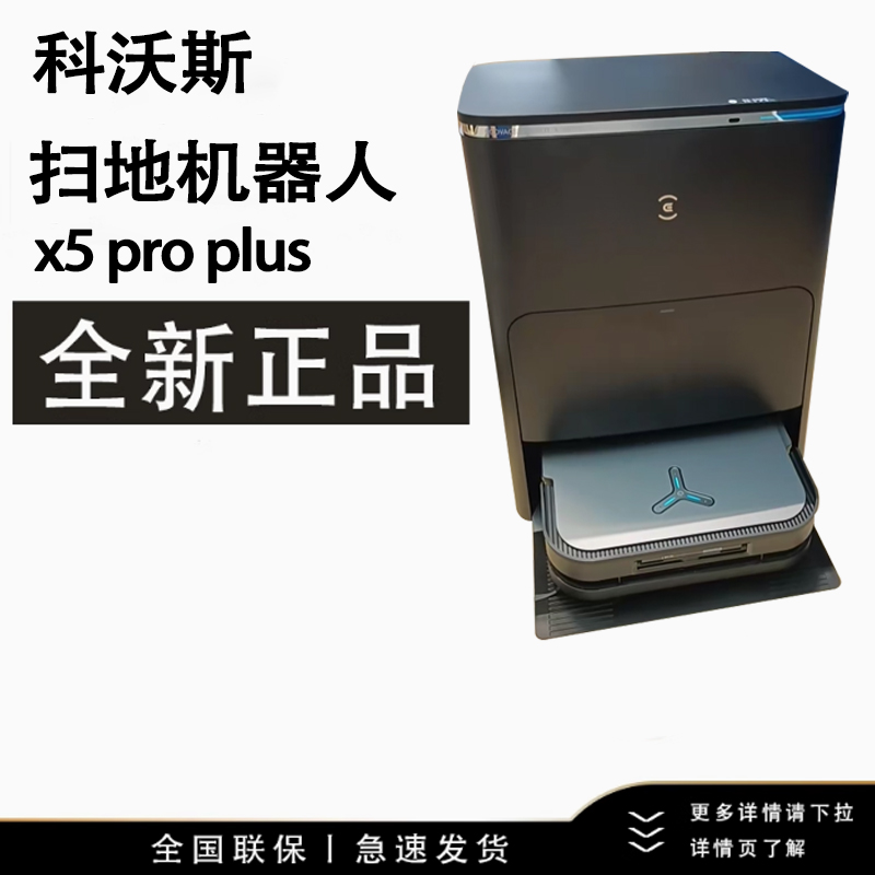 科沃斯X5 PRO PLUS扫地机器人家用全自动吸扫拖一体