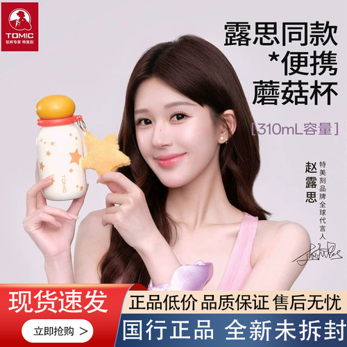 【赵露思同款】Tomic特美刻便携蘑菇杯316不锈钢保温杯车载水杯