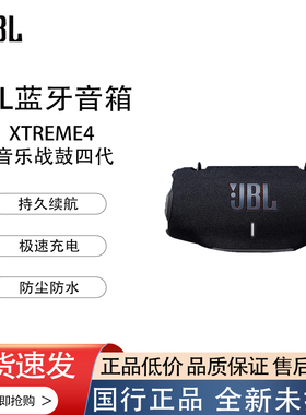 JBL蓝牙音箱XTREME4音乐战鼓四代持久续航极速充电防尘防水