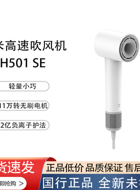 小米米家H501SE负离子护发吹风机轻量小巧11万转无刷电机高速