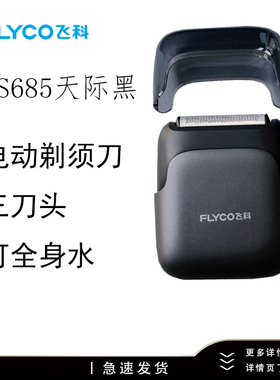 飞科（FLYCO）剃须刀往复式电动刮胡刀FS685三刀头可全身水洗