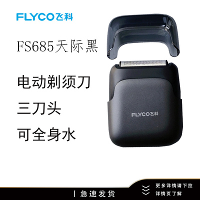 飞科（FLYCO）剃须刀往复式电动刮胡刀FS685三刀头可全身水洗