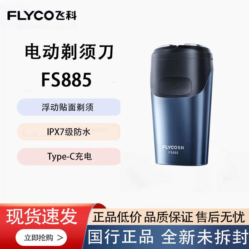 飞科电动剃须刀FS885男士刮胡刀全身水洗IPX7防水便携节日送礼
