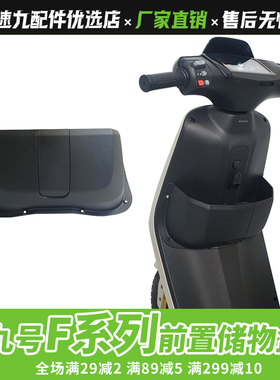 适配九号电动车F90M/F90/F60/F35/FZ110前置物盒中置盒储物盒配件