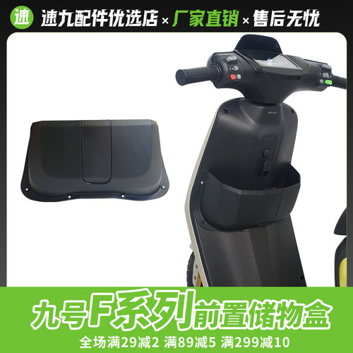【九号F系列专用储物盒】