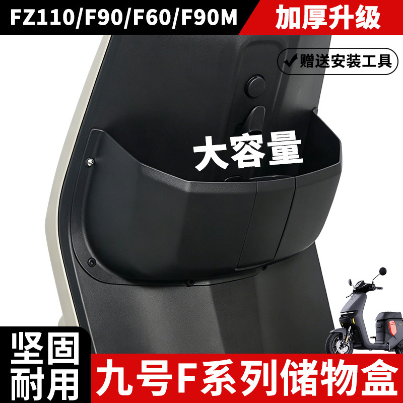 【九号F系列专用储物盒】