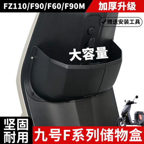 【九号F系列专用储物盒】