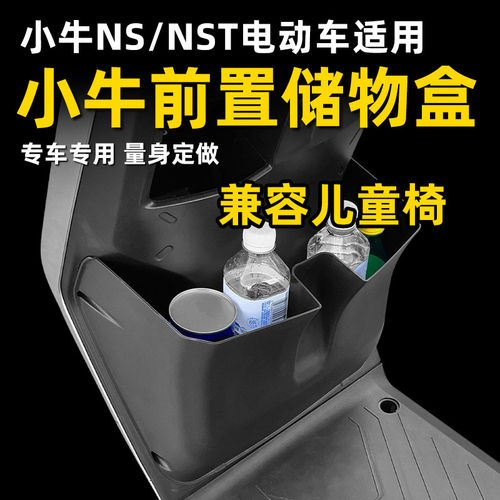 小牛NS/NST前置大容量置物盒