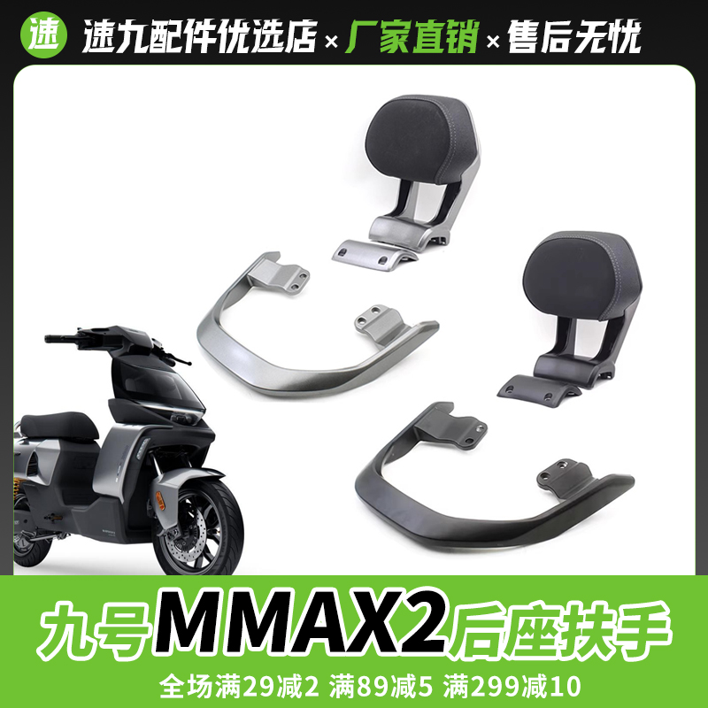 九号电动车MMAX2后扶铝合金扶手