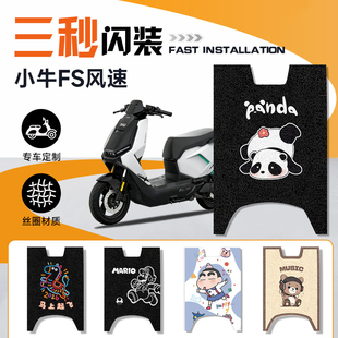 适用小牛新款FS风速版电动车脚垫电瓶车踏板脚踩垫配件垫子加厚