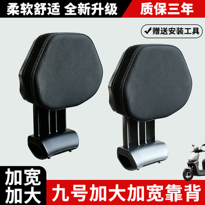 适用九号电动车铝合金大靠背垫